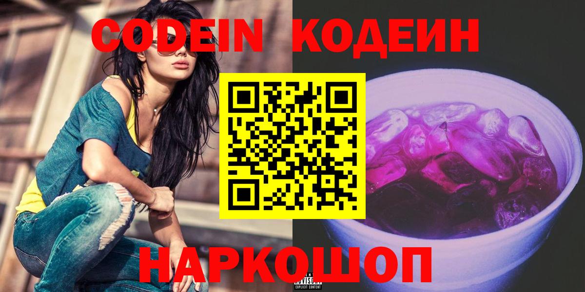 Кодеиновый сироп Lean Purple Drank  Кодеиновый сироп Lean напиток Lean (лин)  Саранск 