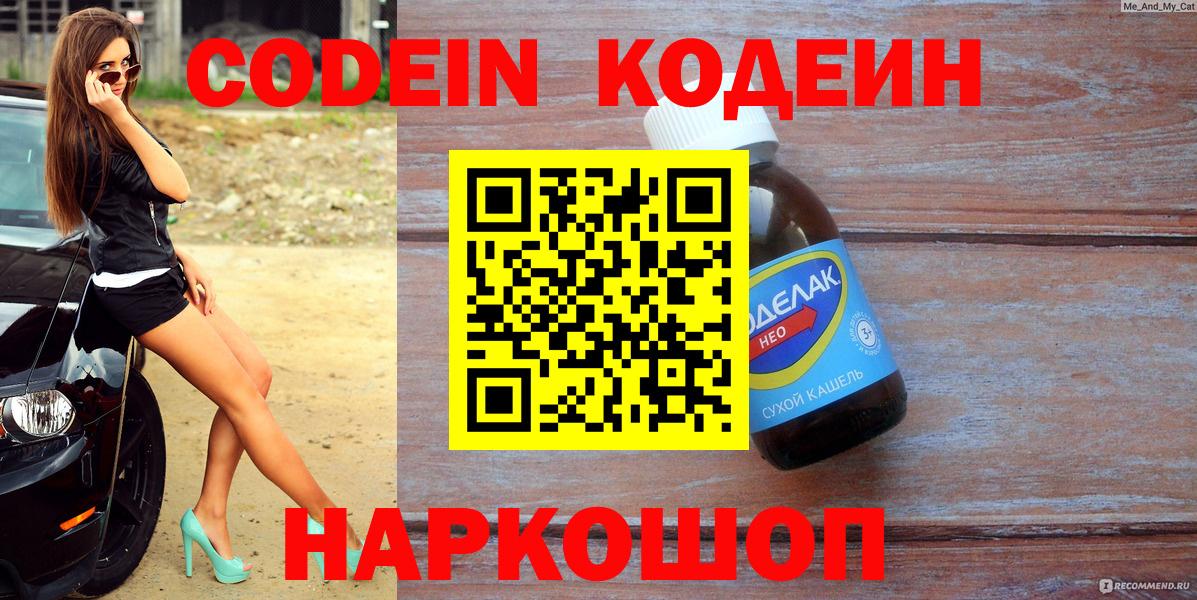 Кодеиновый сироп Lean Purple Drank Саранск